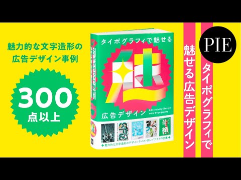 『タイポグラフィで魅せる広告デザイン』 - 魅力的な文字造形のデザインテイスト別レイアウト作例集