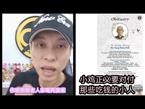 小鸡说 Uncle Yong在天之灵一定会保护他，收拾那班吃钱的废材🙈🙈为了正义出声💚