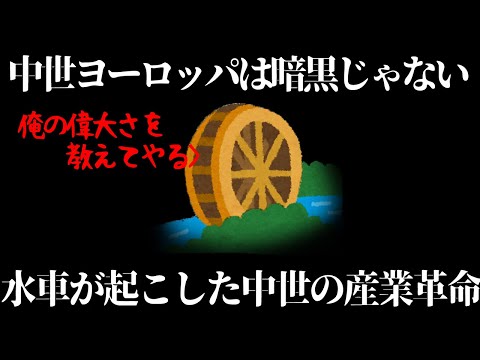 【ゆっくり解説】中世は暗黒じゃない！水車で革命を起こした中世ヨーロッパ・水車の歴史【歴史解説】