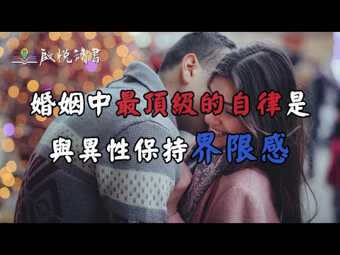 婚姻中最頂級的自律是與異性保持界限感｜啟悅讀書