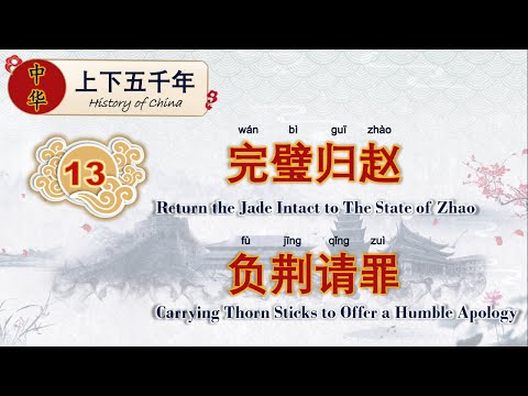 学中文 | 中华上下五千年 | Learn Chinese | Chinese History | 完璧归赵 | 负荆请罪