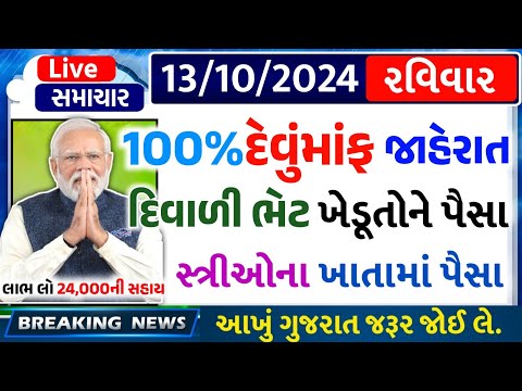 આજના તાજા સમાચાર/ આજે:દેવામાંફ,ફેંસલો,ભેટ,2000 હપ્તો,ખેડૂતો:6લાખ, રેશન,ચૂંટણી ભેટ / khedut samachar