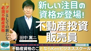 【投資不動産販売員2023】不動産取引の新資格が登場!?　投資不動産を販売する勧誘者のスキルアップとコンプライアンス向上を図る目的の資格～新しい都市環境を考える会