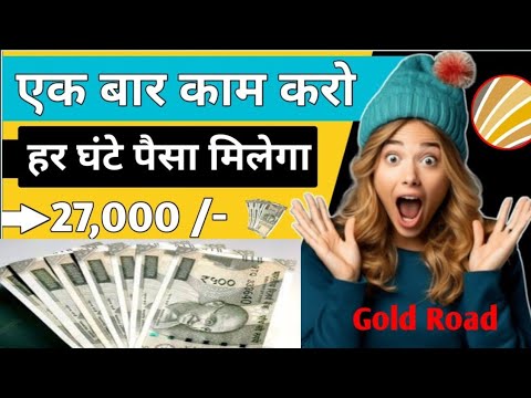 gold road न्यू एप्लीकेशन फ्री में कमाए या वीडियो देख लो पैसा तुरंत खाते में 10 मिनट में 1000 कमाया