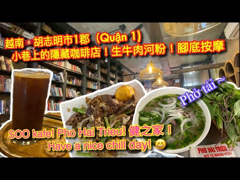 【KK探店趣】越南🇻🇳胡志明市1郡 SOO KAFE 小巷內隱藏咖啡☕️店 ｜Phở Hải Triều 生牛肉河粉！炒雞內臟｜健之家腳底按摩🦶 ｜Let’s Chill過一天【記得開啟CC字幕哦】