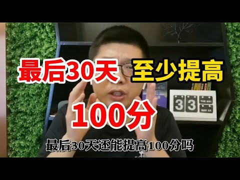 【独创】九条建议，高考30天前让你至少提升100分！！