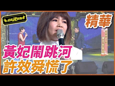 ❤️【精華】黃妃鬧跳河！許效舜慌了｜超級夜總會 Super Night Club