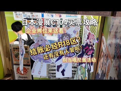 【日本漫展C104买票攻略】这家书店结账必经R18区？还有没有人管啦！｜同人漫画→蜜瓜书店｜一般票｜企业摊位都在这啦！秋叶原别当哦尼酱活动｜自己做江西辣鸡爪#comics #C104#コミケット#漫展