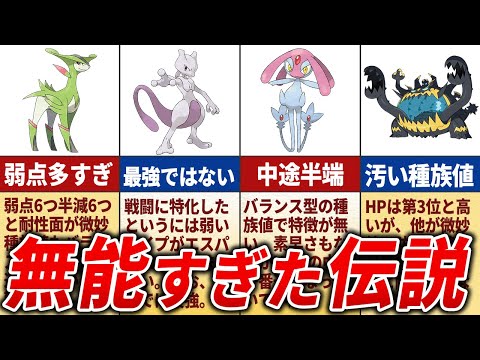 意外と弱い伝説ポケモン15選【歴代ポケモン】