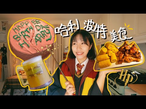 挑战一天只吃哈利波特里的食物！万圣节特辑 Harry Potter Food Special