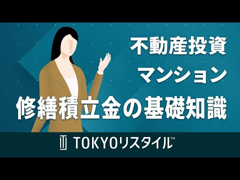 不動産投資における修繕積立金の基礎知識