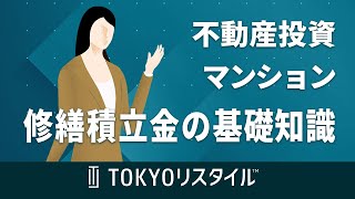 不動産投資における修繕積立金の基礎知識