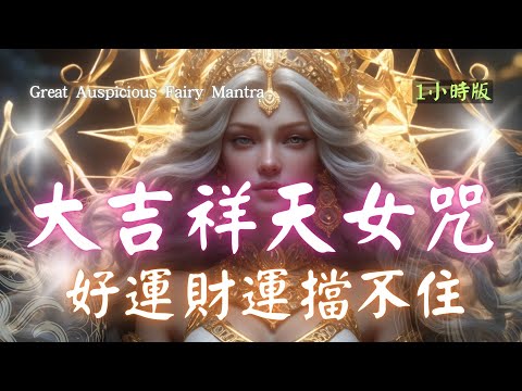 1hrs 大吉祥天女咒 The Great Auspicious Fairy Mantra 迎接豐盛 好運 吉祥🪙來自財富女神的無限祝福 #財富  #432hz