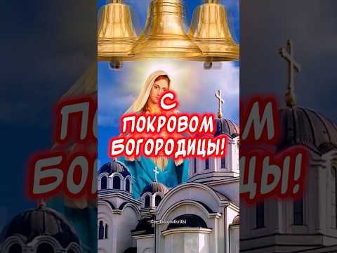 C Покровом Пресвятой Богородицы🙏Очень Красивое поздравление🕊️#музыкальнаяоткрытка