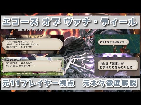 【FF14】元FF11プレイヤーによる エコーズ オブ ヴァナ・ディール 元ネタ・小ネタ解説集【ジュノ・ザ・ファーストウォーク】