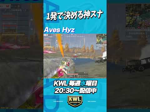 またも神ショット!!Aves Hyzのスナがヤバすぎるwww【荒野行動】#shorts