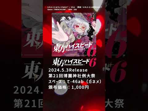 【#例大祭21 / 東方アレンジ】 02.U.N.オーエンはフレンチなのか？ / ガネメ 〔原曲：U.N.オーエンは彼女なのか?〕 【東方ハイスピード6】 #shorts