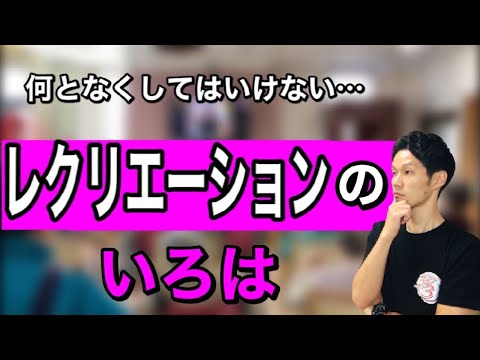 【高齢者レクリエーション】知らないのと知っているので明らかな差が！一緒に学ぼうレクリエーション勉強会【介護予防・デイサービスレク】