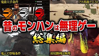 【歴代モンハン総集編】数多のハンターを絶望させた歴代の無理ゲー要素総集編！