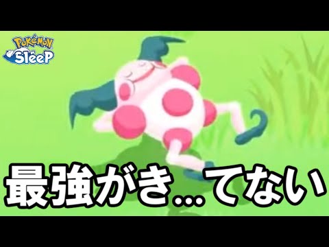 この世は性格が最重要なんです・・・。【ポケモンスリープ】