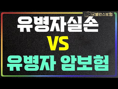 유병자 암보험 VS 유병자 실손보험 둘 중 하나만 선택한다면?