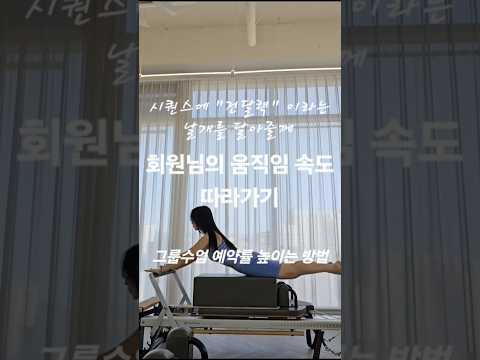 여러분의 잘 짜여진 시퀀스에 제가 "전달력"이라는 날개를 달아드릴께요🤍🪽지금부터"그룹수업 예약률 높이는 방법 공개합니다.💁‍♀️#필라테스지영쌤#필라테스시퀀스#그룹수업 #설명 #속도