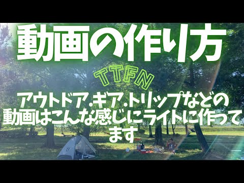 〝アウトドア動画の作り方〟分かりやすさ重視/最低限の機材でライトに楽しんで動画制作