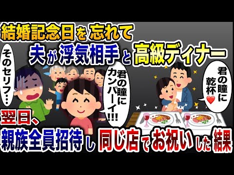 嫁を放置し結婚記念日に浮気相手と高級ディナーを楽しむ夫「君の瞳に乾杯」→翌日、同じ店でお祝いした結果www【2ch修羅場スレ・ゆっくり解説】