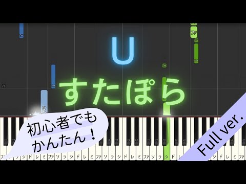 【Full ver.】 【簡単 ピアノ】 U / すたぽら 【Piano Tutorial Easy】