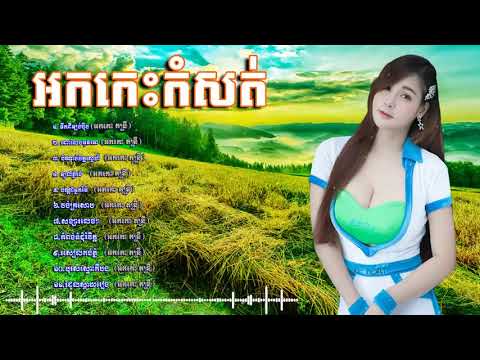 រាង្គសាល អកក្តង់ អកកេះ​ អកកាដង់កំដរភ្ញៀវ,rangkasal non stop song,ork kes song, HD