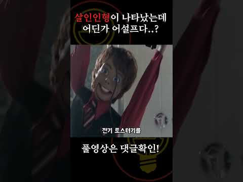 봉인에서 깨어난 살인인형의 상태가..? [공포영화]