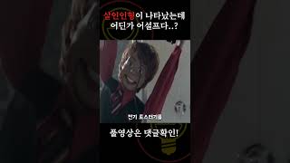 봉인에서 깨어난 살인인형의 상태가..? [공포영화]