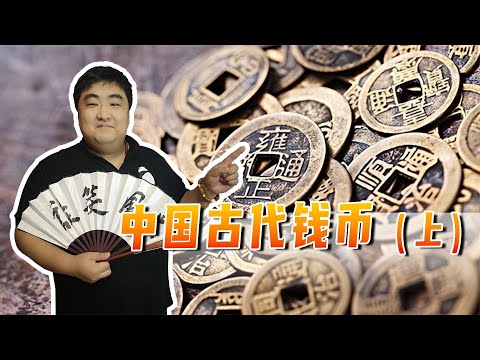 中国古代统一王朝的钱币，改变了中国的造币历史的几种钱币