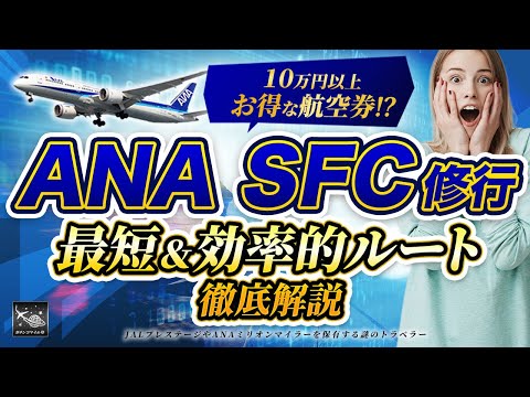 ANA 株主優待券利用で10万円以上もお得！？最短 SFC マイル修行ルートランキング徹底解説！