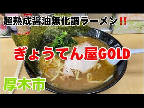 ぎょうてん屋GOLDにてとんこつ醤油ラーメンを食す‼️