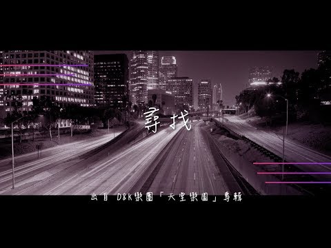 尋找-D&K(天堂樂園)