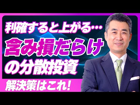 【保有銘柄は含み損だらけ&少ない金額で利確→株価上昇】分散投資で利確、損切がうまくいかない理由と解決策【投資の心理】