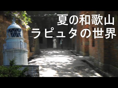 240813_和歌山旅[01]要塞の島