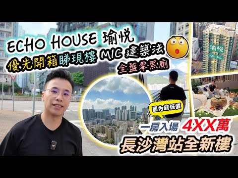 瑜悦｜4XX萬長沙灣站新盤🔥現樓開箱睇實景🔥入場呎價 $13252 創新低｜1分鐘行到港鐵站❓MIC 組裝合成建築 ECHO HOUSE 黑糯米特約睇樓 CC 中文字幕