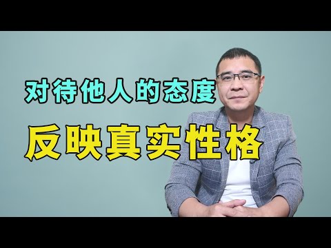 态度识人法：一个人对待他人的3种态度，反映了他真实的性格，超准哦！