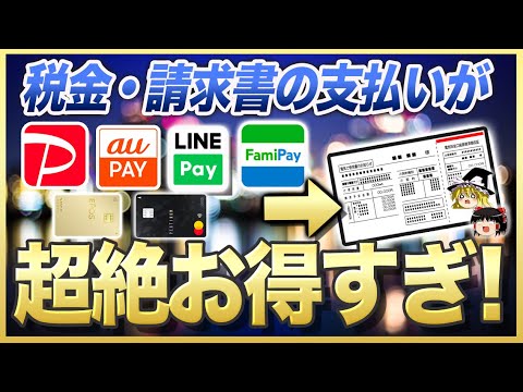 【やらないと損】請求書払いで超お得すぎる決済方法19選【ゆっくり解説】