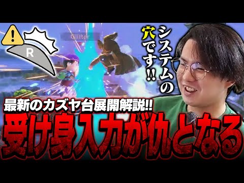 最風の受け身は危険！？受け身の仕様の穴を突いたカズヤの台展開コンボを解説するてぃー【スマブラSP】