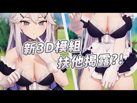 【Vei】扶他揭露?!｜Vtuber中文字幕