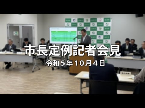 令和5年10月4日「市長定例記者会見」