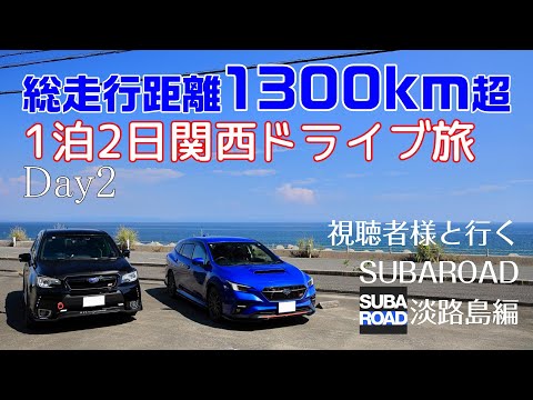 視聴者様と行く【SUBAROAD】淡路島コース　総走行距離1300km関西ドライブ旅 Day2