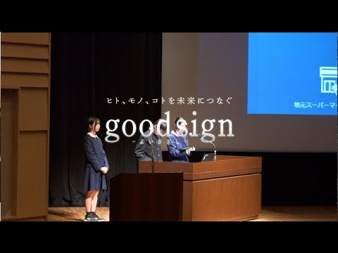 高校生が未来へつなぐ。暮らしに根ざした人々の知恵や工夫～”しが”学びの祭典2023 goodsign #128