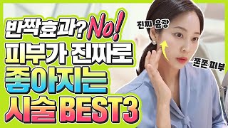 📣피부가 진짜로 좋아지는 안티에이징 시술 Best3❗ 여자 의사들이 꼭 한다는 피부시술🙊