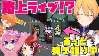 【実況】るぅとくんの路上ライブ！？！仲良し5人によるアモアス人狼！【すとぷり】