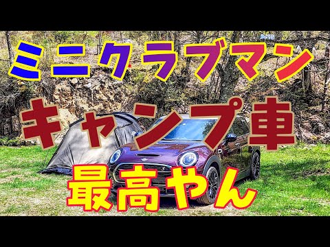 ミニ　クラブマン　クーパーSDでソロキャンプ　カクレハ高原キャンプ場