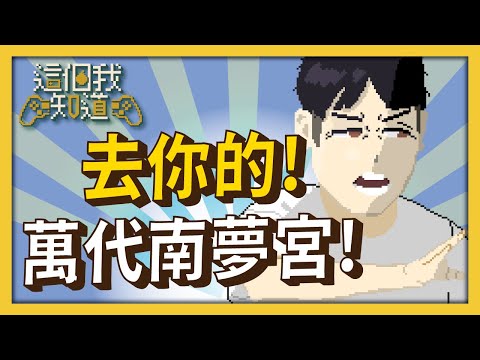 【這個我知道】精華EP.01就是你在搞臭DLC啦 萬代南夢宮